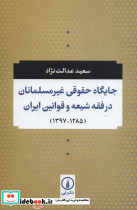 جایگاه حقوقی غیر مسلمانان در فقه شیعه و قوانین ایران