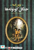 جنگل کوتوله ها 