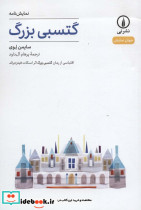 گتسبی بزرگ نشر نی