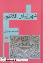 شهر زیبای افلاطون