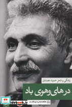 در های و هوی باد زندگی و شعر حمید مصدق