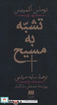 تشبه به مسیح