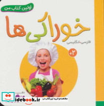 خوراکی ها از اولین کتاب من - تصویر 2
