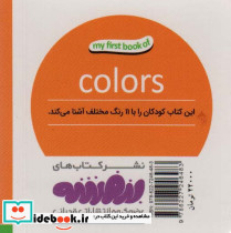 رنگ ها اولین کتاب من نشر قدیانی - تصویر 2