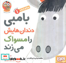 بامبی دندان هایش را مسواک می زند