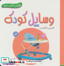 وسایل کودک