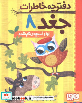 دفترچه خاطرات جغد 8