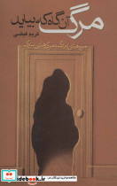 مرگ آن گاه که بیاید