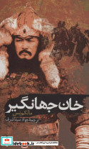 خان جهانگیر