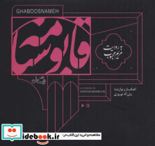 کتاب سخنگو قابوسنامه