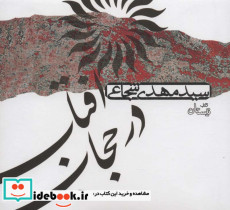 کتاب سخنگو آفتاب در حجاب