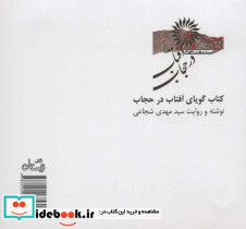 کتاب سخنگو آفتاب در حجاب - تصویر 2