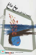 یخ داغ