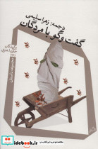 گفت و گو با مردگان
