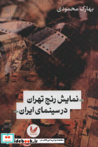 نمایش رنج تهران در سینمای ایران