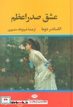 عشق صدراعظم