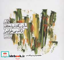 ما در کدام شکل ترانه می خوانیم