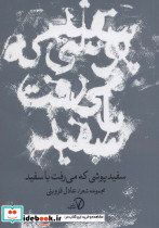 سفیدپوشی که می رفت با سفید