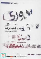 دوری که دیده می شود - تصویر 2