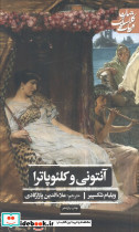 آنتونی و کلئوپاترا نشر علمی و فرهنگی