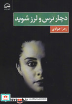 دچار ترس و لرز شوید