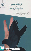 فرهنگ صلح و چشم انداز زنانه