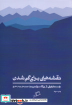 نقشه هایی برای گم شدن