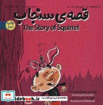 قصه سنجاب