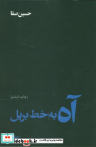 آه به خط بریل