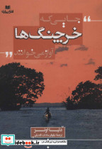 جایی که خرچنگ ها آواز می خوانند نشر افق بی پایان - تصویر 2
