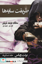 طریقت سایه ها کتاب اول جلد اول از سه گانه فرشته تاریکی