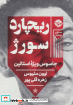 ریچارد سور ژ