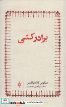 برادر کشی