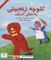 کلوچه زنجبیلی به شکل آدمک قطع خشتی کوچک - تصویر 2