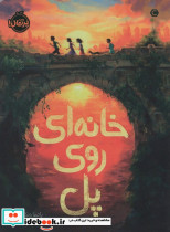 خانه ای روی پل