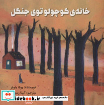 خانه کوچولو توی جنگل
