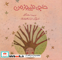 حاجی فیروز من