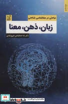 زبان ذهن معنا