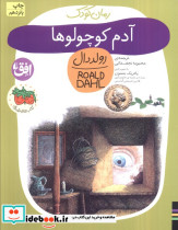 آدم کوچولوها