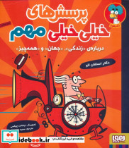 پرسش های خیلی خیلی مهم 1