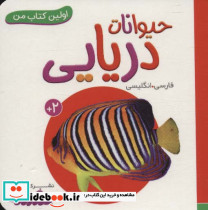 حیوانات دریایی از اولین کتاب من