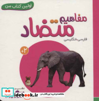 مفاهیم متضاد
