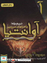 مجموعه ماجراهای سرزمین آوانتیا