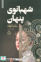 شهبانوی پنهان
