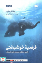 فرضیه خوشبختی