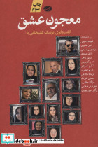 معجون عشق