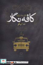 کافه نگار