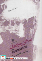 سخن رمز دهان 2
