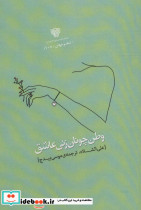 وطن چونان زنی عاشق