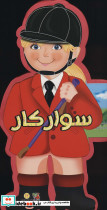 فومی عروسکی سوارکار